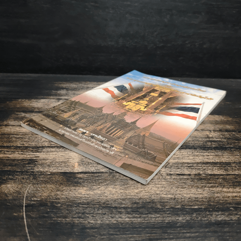 พระพุทธศาสนากับเอกลักษณ์ไทย และ พระพุทธศาสนาเป็นศาสนาประจำชาติหรือไม่? - สมพร เทพสิทธา