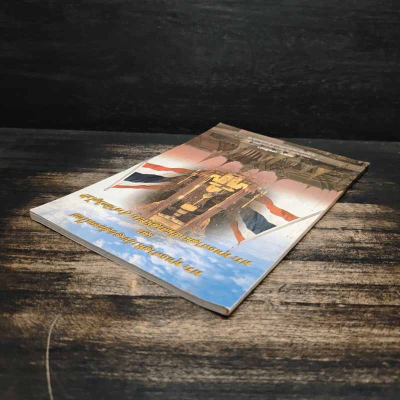 พระพุทธศาสนากับเอกลักษณ์ไทย และ พระพุทธศาสนาเป็นศาสนาประจำชาติหรือไม่? - สมพร เทพสิทธา