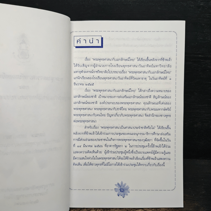 พระพุทธศาสนากับเอกลักษณ์ไทย และ พระพุทธศาสนาเป็นศาสนาประจำชาติหรือไม่? - สมพร เทพสิทธา