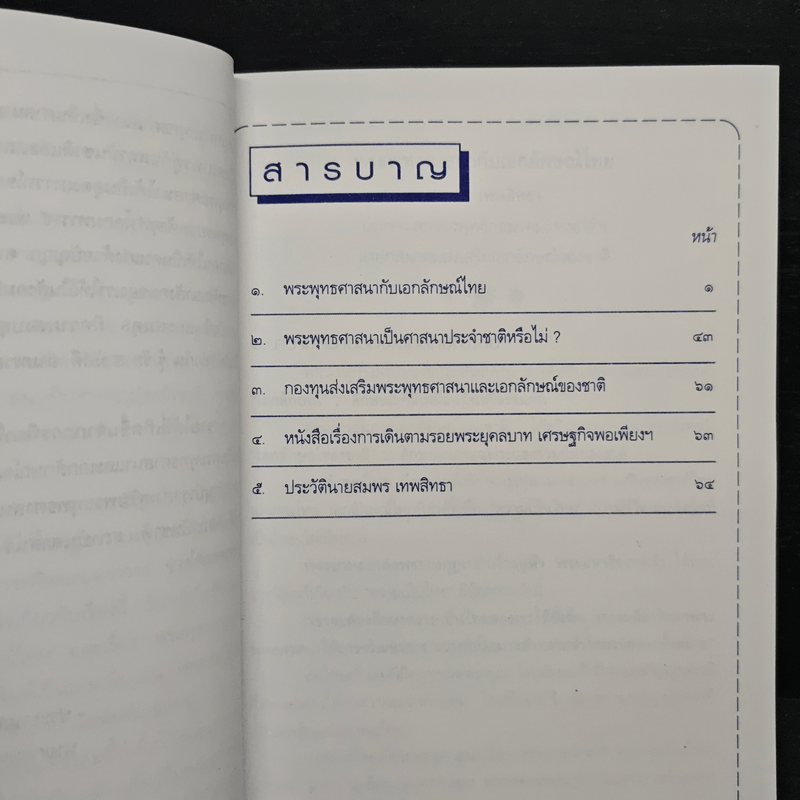 พระพุทธศาสนากับเอกลักษณ์ไทย และ พระพุทธศาสนาเป็นศาสนาประจำชาติหรือไม่? - สมพร เทพสิทธา