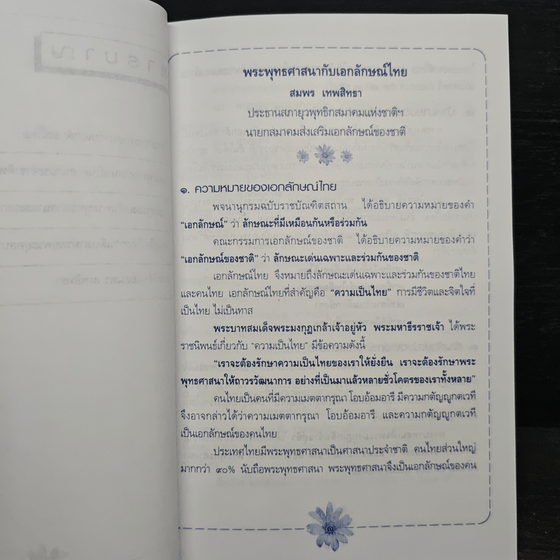 พระพุทธศาสนากับเอกลักษณ์ไทย และ พระพุทธศาสนาเป็นศาสนาประจำชาติหรือไม่? - สมพร เทพสิทธา