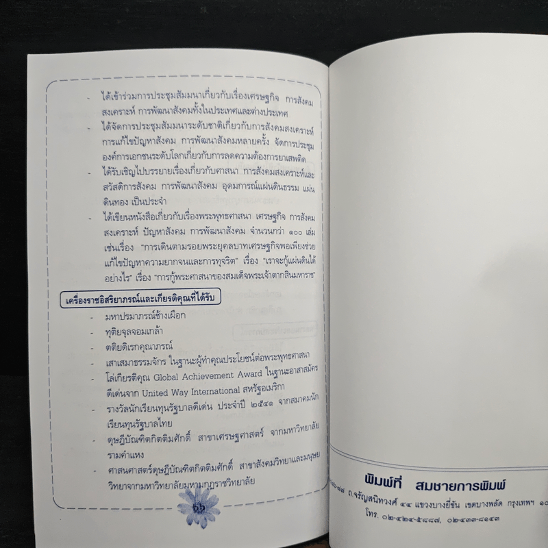 พระพุทธศาสนากับเอกลักษณ์ไทย และ พระพุทธศาสนาเป็นศาสนาประจำชาติหรือไม่? - สมพร เทพสิทธา