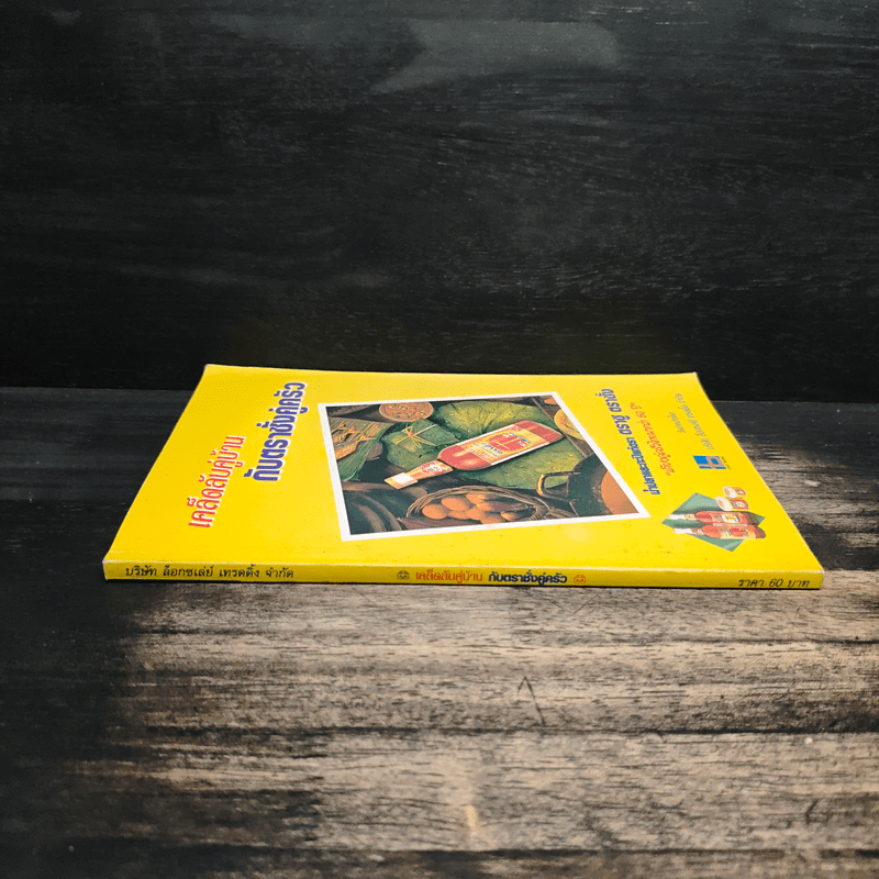 เคล็ดลับคู่บ้านกับตราชั่งคู่ครัว