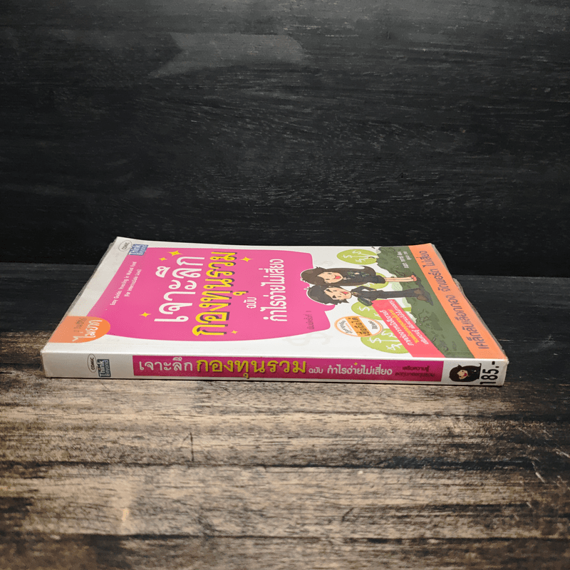 เจาะลึกกองทุนรวม ฉบับ กำไรง่ายไม่เสียง - ณชา ทการ์