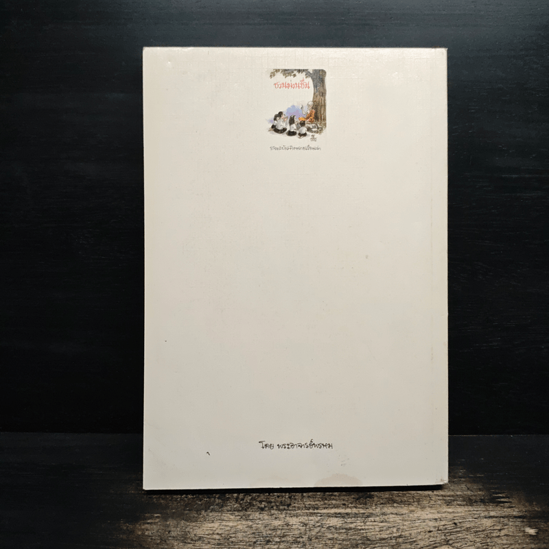 ชวนม่วนชื่น ธรรมะบันเทิงหลายเรื่องเล่า เล่ม 1 - พระอาจารย์พรหม