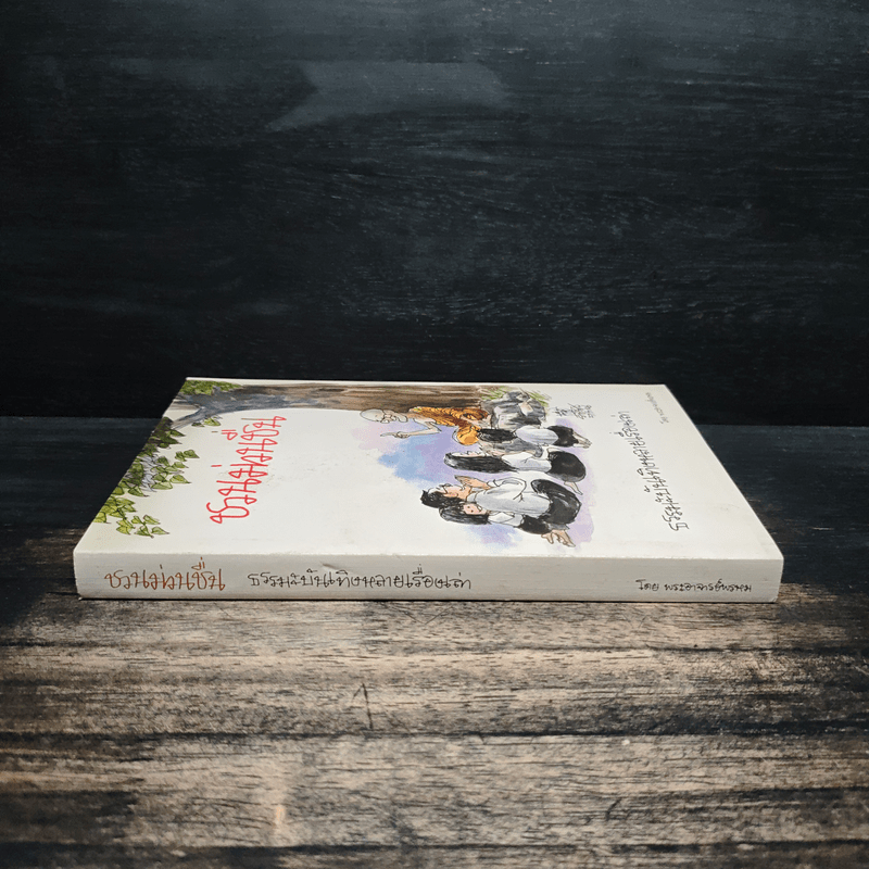 ชวนม่วนชื่น ธรรมะบันเทิงหลายเรื่องเล่า เล่ม 1 - พระอาจารย์พรหม