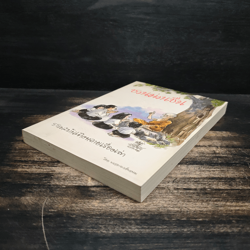 ชวนม่วนชื่น ธรรมะบันเทิงหลายเรื่องเล่า เล่ม 1 - พระอาจารย์พรหม