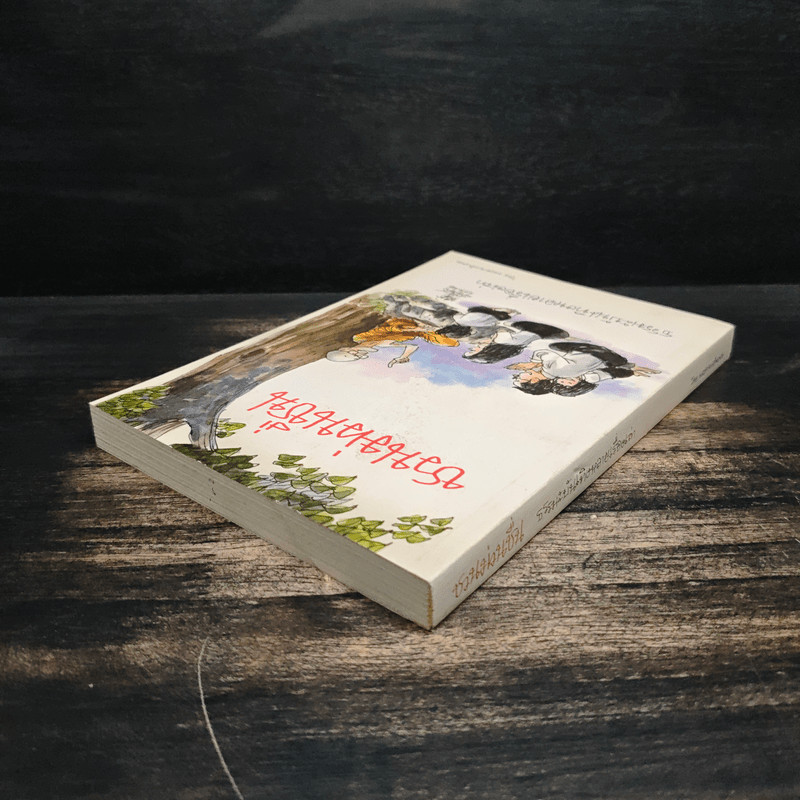 ชวนม่วนชื่น ธรรมะบันเทิงหลายเรื่องเล่า เล่ม 1 - พระอาจารย์พรหม