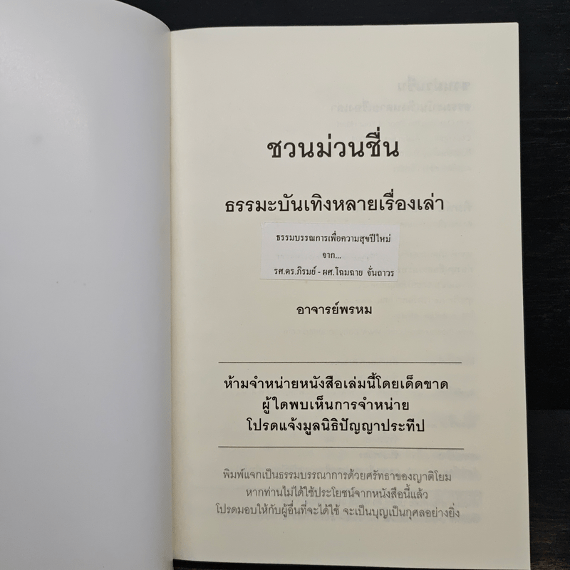 ชวนม่วนชื่น ธรรมะบันเทิงหลายเรื่องเล่า เล่ม 1 - พระอาจารย์พรหม