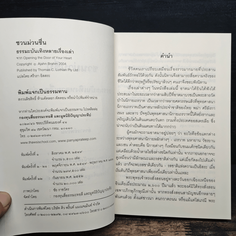 ชวนม่วนชื่น ธรรมะบันเทิงหลายเรื่องเล่า เล่ม 1 - พระอาจารย์พรหม