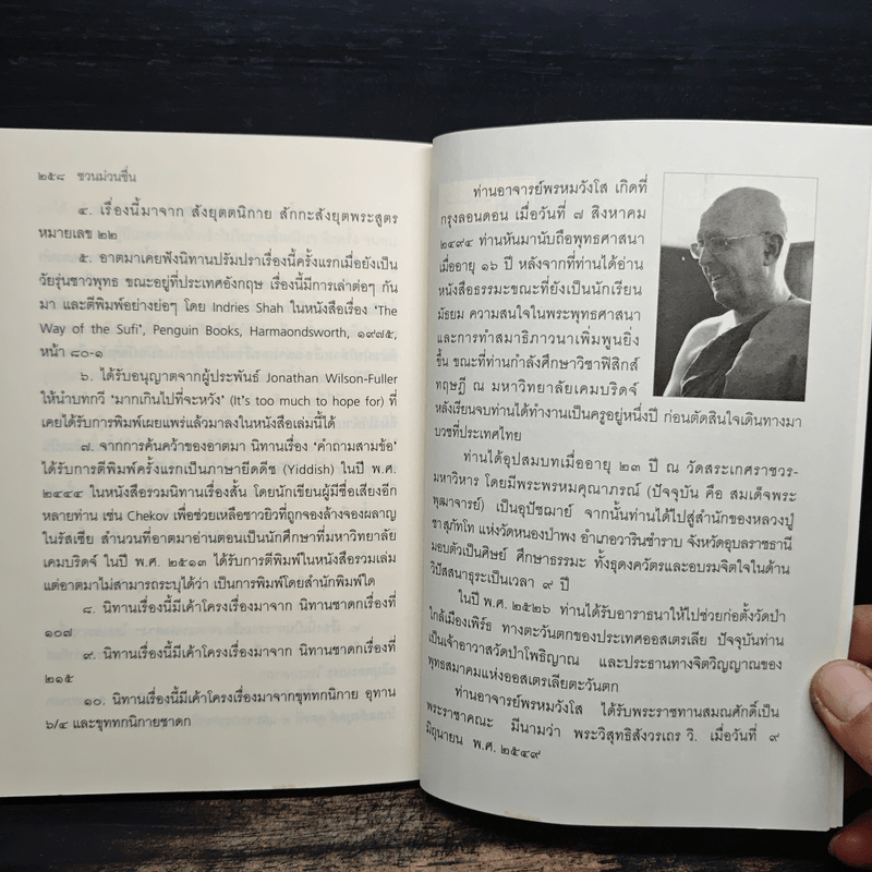 ชวนม่วนชื่น ธรรมะบันเทิงหลายเรื่องเล่า เล่ม 1 - พระอาจารย์พรหม