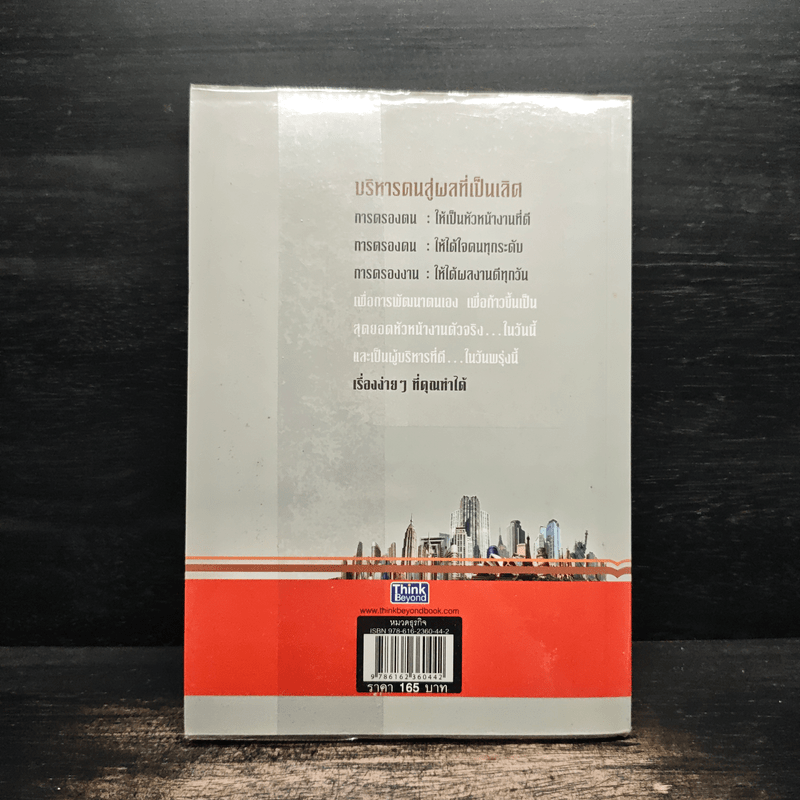 บริหารคนสู่ผลที่เป็นเลิศ - สิทธิศักดิ์ ศรีธรรมวัฒนา