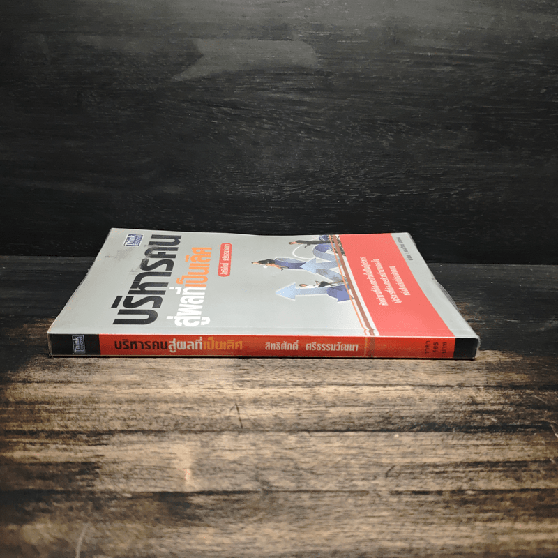 บริหารคนสู่ผลที่เป็นเลิศ - สิทธิศักดิ์ ศรีธรรมวัฒนา