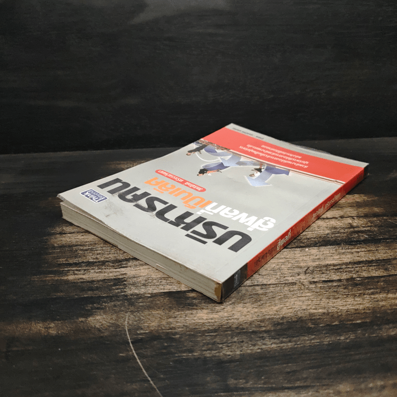 บริหารคนสู่ผลที่เป็นเลิศ - สิทธิศักดิ์ ศรีธรรมวัฒนา