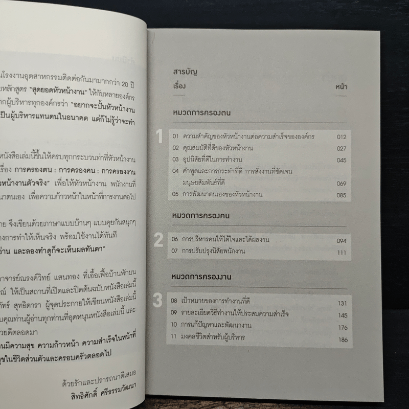 บริหารคนสู่ผลที่เป็นเลิศ - สิทธิศักดิ์ ศรีธรรมวัฒนา