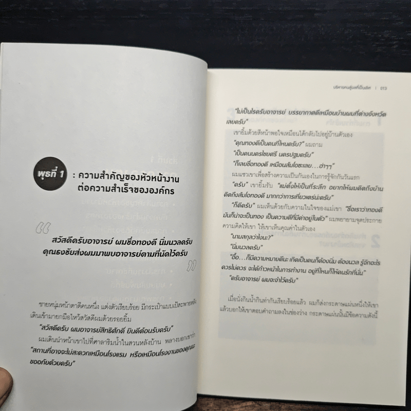 บริหารคนสู่ผลที่เป็นเลิศ - สิทธิศักดิ์ ศรีธรรมวัฒนา