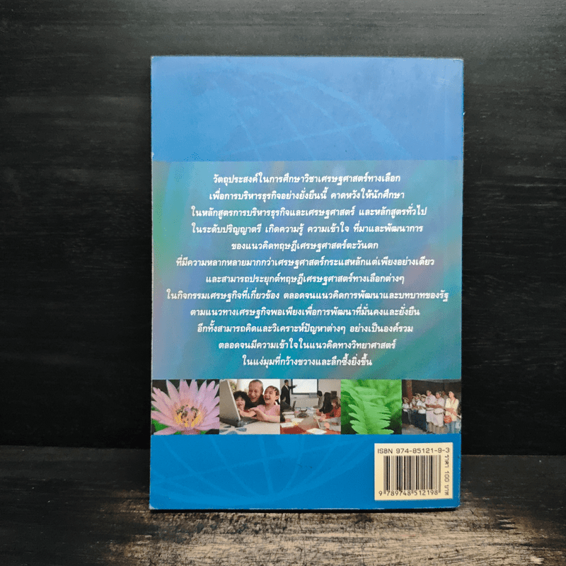 ทฤษฎีเศรษฐศาสตร์ทางเลือกเพื่อการบริหารธุรกิจที่ยั่งยืน - วรรณา ประยุกต์วงศ์