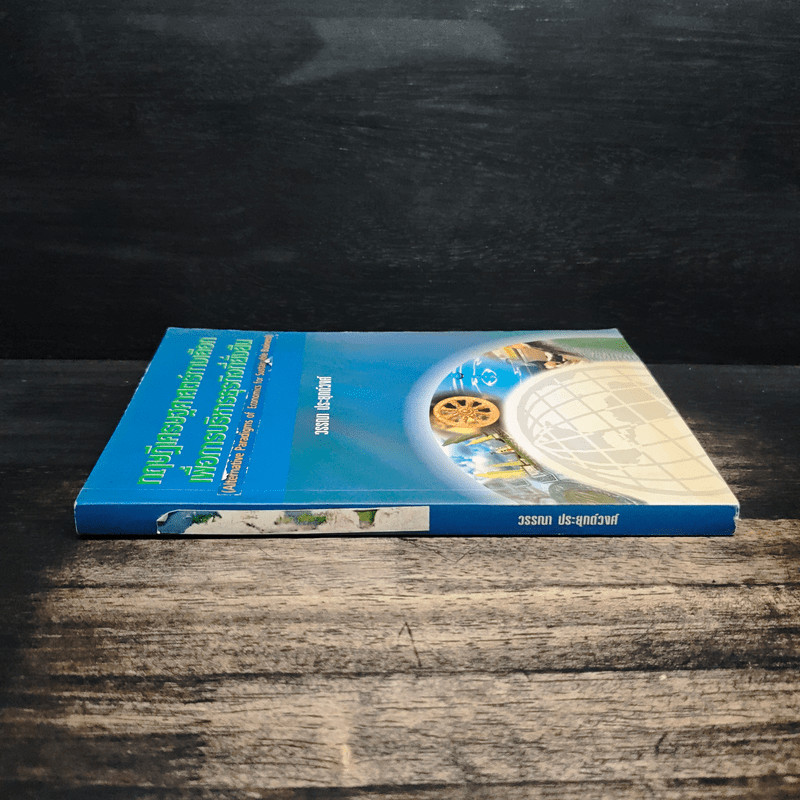 ทฤษฎีเศรษฐศาสตร์ทางเลือกเพื่อการบริหารธุรกิจที่ยั่งยืน - วรรณา ประยุกต์วงศ์