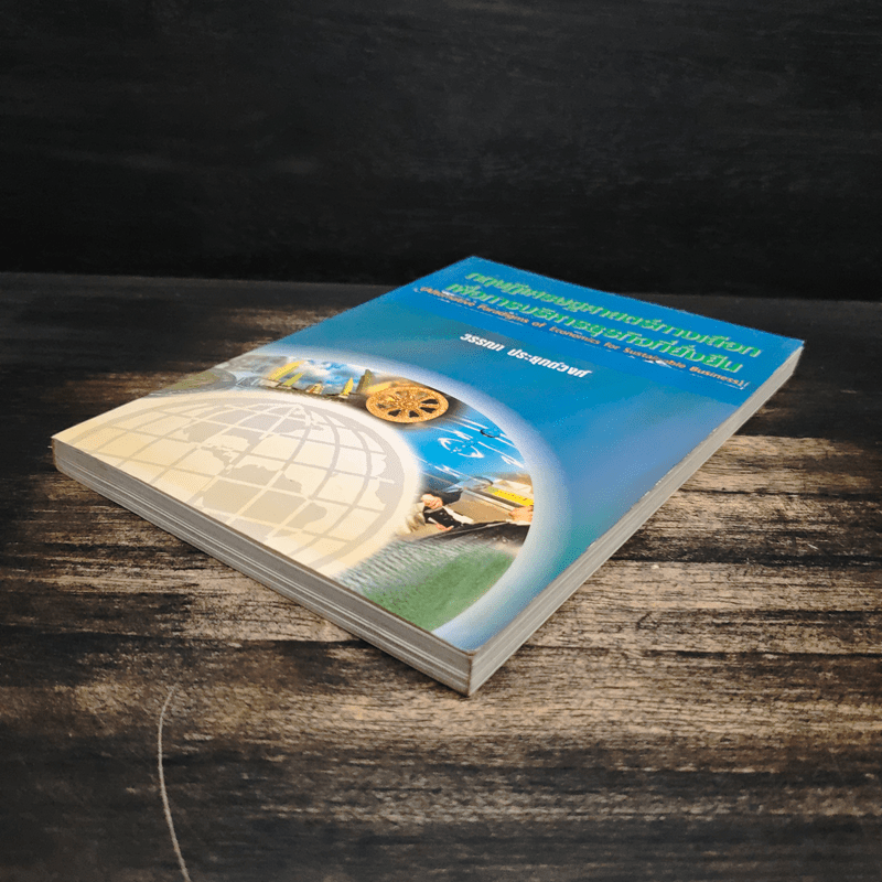 ทฤษฎีเศรษฐศาสตร์ทางเลือกเพื่อการบริหารธุรกิจที่ยั่งยืน - วรรณา ประยุกต์วงศ์