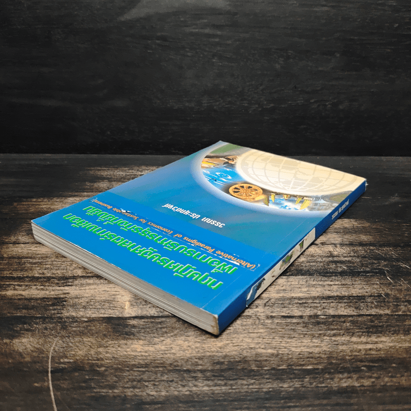 ทฤษฎีเศรษฐศาสตร์ทางเลือกเพื่อการบริหารธุรกิจที่ยั่งยืน - วรรณา ประยุกต์วงศ์