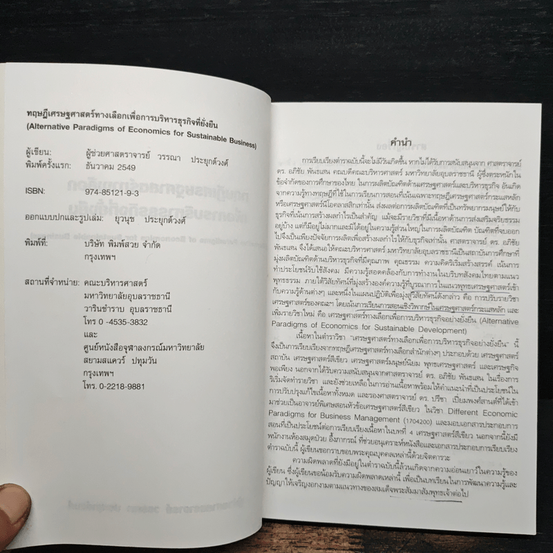 ทฤษฎีเศรษฐศาสตร์ทางเลือกเพื่อการบริหารธุรกิจที่ยั่งยืน - วรรณา ประยุกต์วงศ์