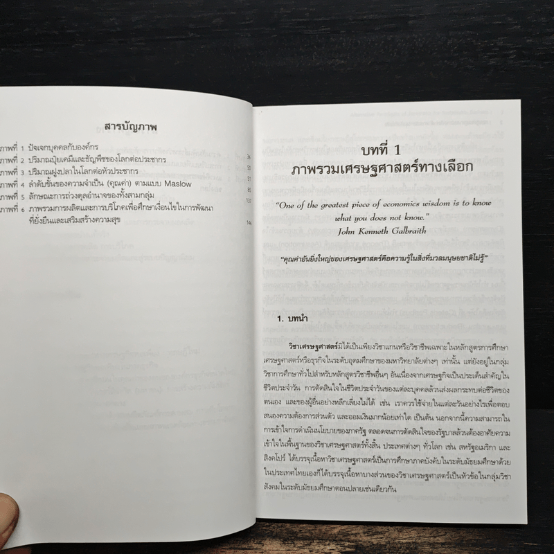 ทฤษฎีเศรษฐศาสตร์ทางเลือกเพื่อการบริหารธุรกิจที่ยั่งยืน - วรรณา ประยุกต์วงศ์