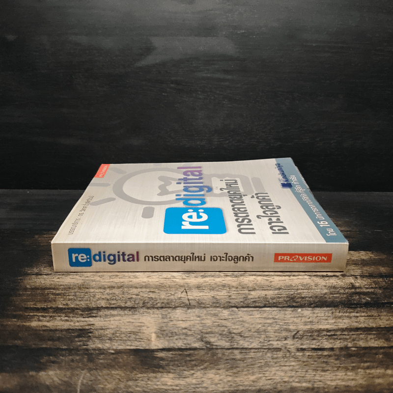 re:digital การตลาดยุคใหม่ เจาะใจลูกค้า