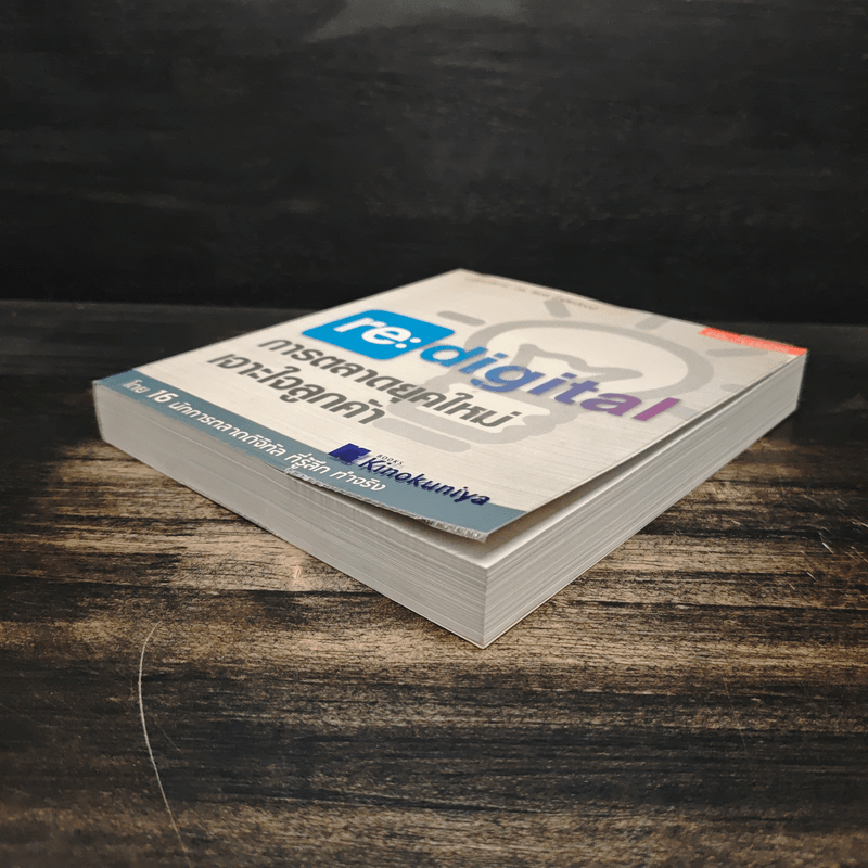 re:digital การตลาดยุคใหม่ เจาะใจลูกค้า