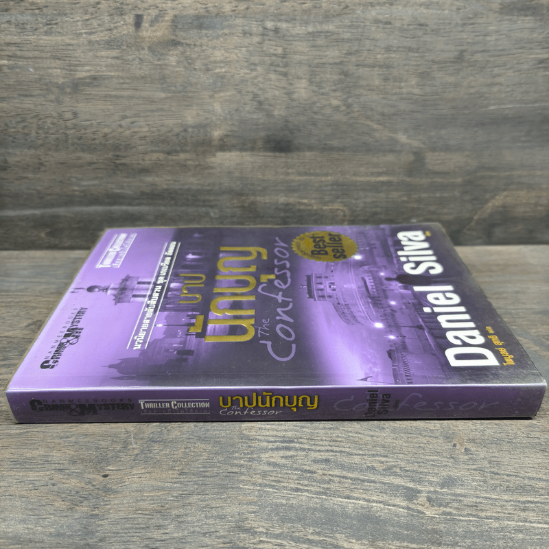 บาปนักบุญ - Daniel Silva