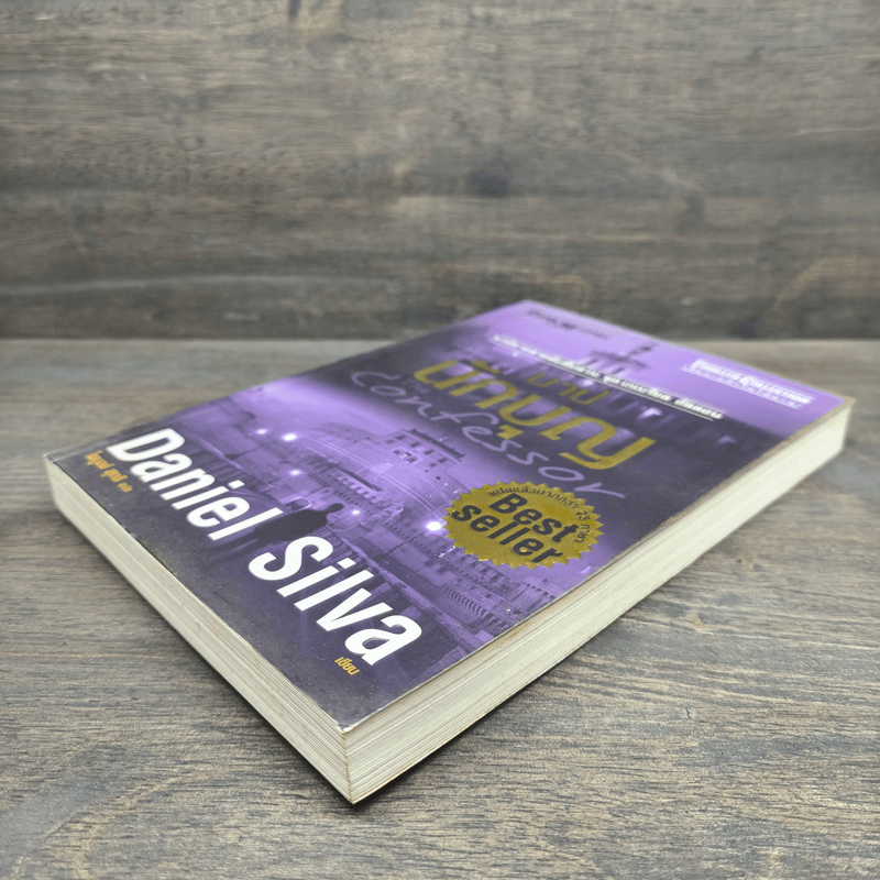 บาปนักบุญ - Daniel Silva