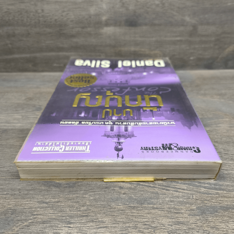 บาปนักบุญ - Daniel Silva