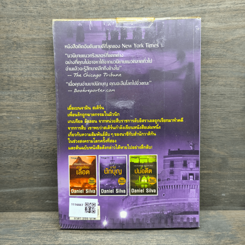 บาปนักบุญ - Daniel Silva