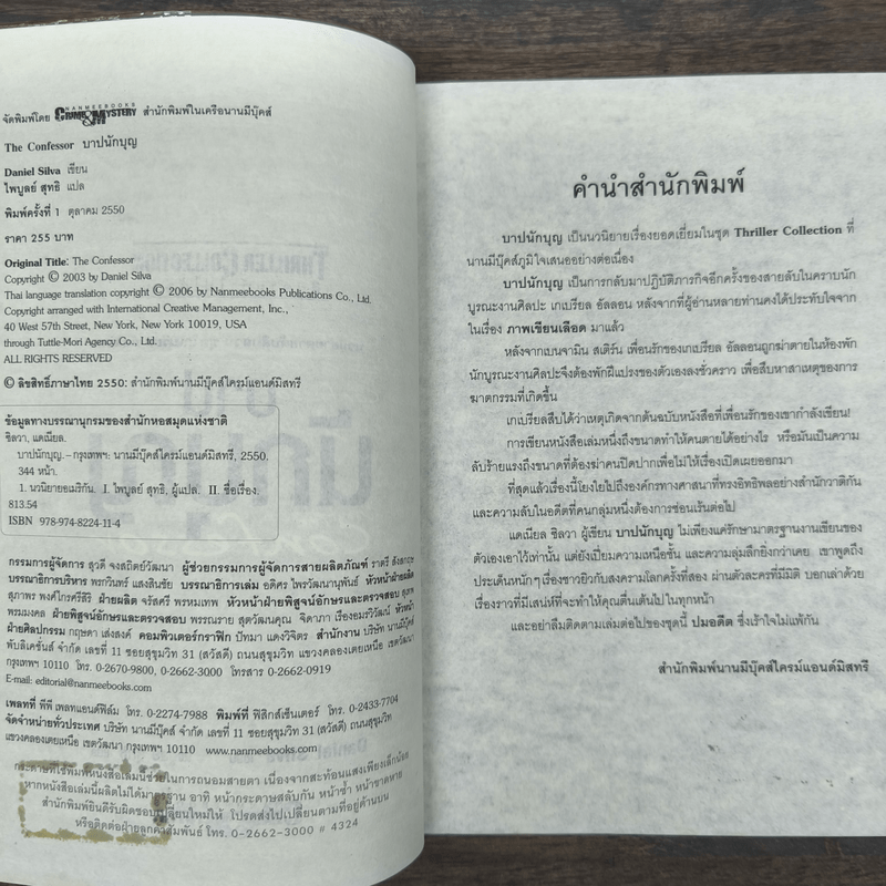 บาปนักบุญ - Daniel Silva