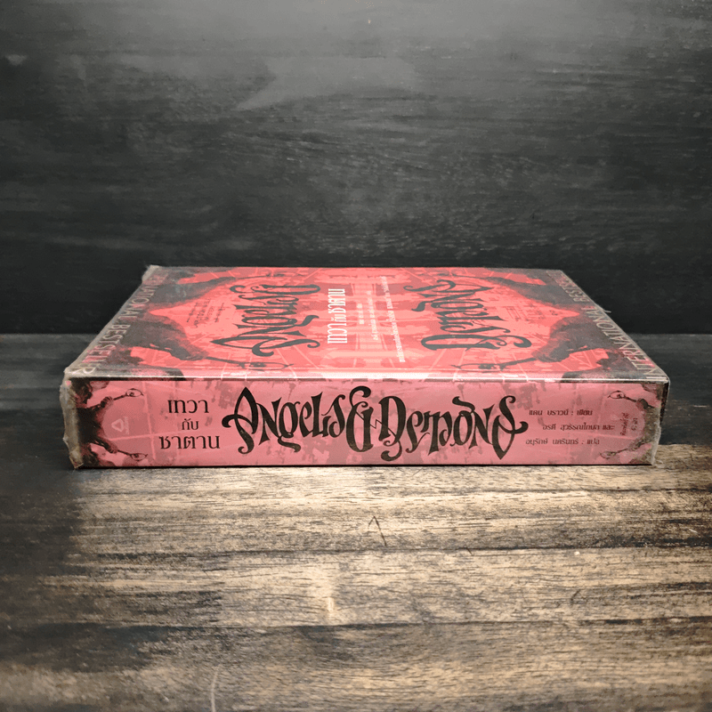 Angels & Demons เทวากับซาตาน - แดน บราวน์