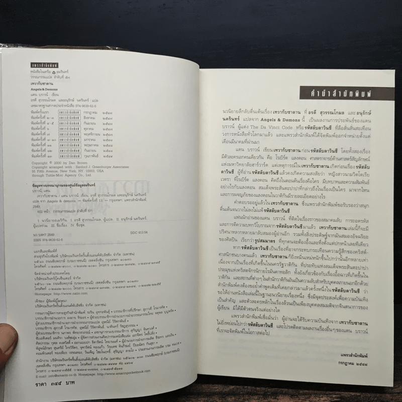 Angels & Demons เทวากับซาตาน - แดน บราวน์