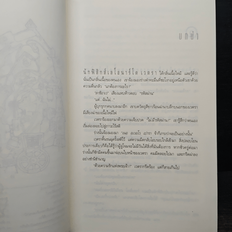 Angels & Demons เทวากับซาตาน - แดน บราวน์