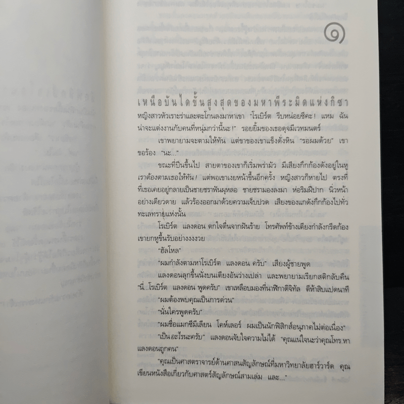 Angels & Demons เทวากับซาตาน - แดน บราวน์