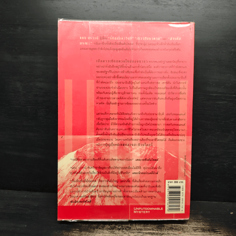 Deception Point แผนลวงสะท้านโลก - แดน บราวน์