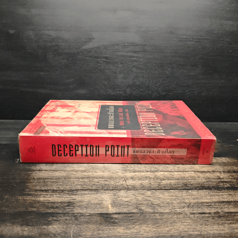 Deception Point แผนลวงสะท้านโลก - แดน บราวน์
