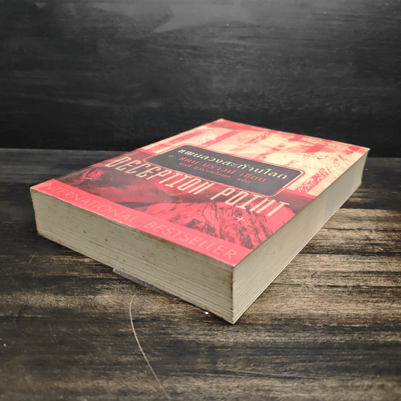 Deception Point แผนลวงสะท้านโลก - แดน บราวน์