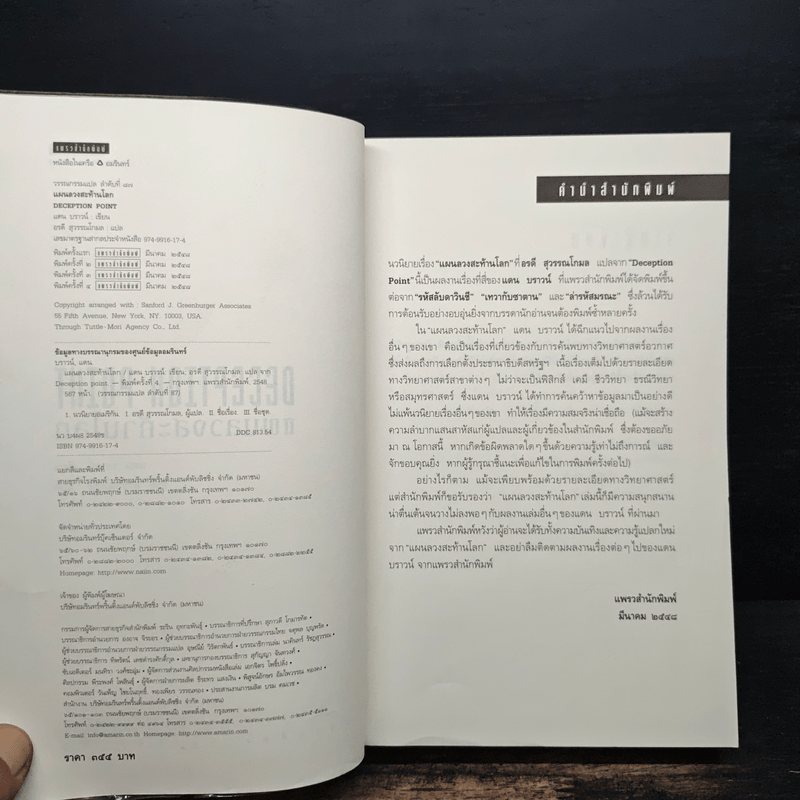 Deception Point แผนลวงสะท้านโลก - แดน บราวน์