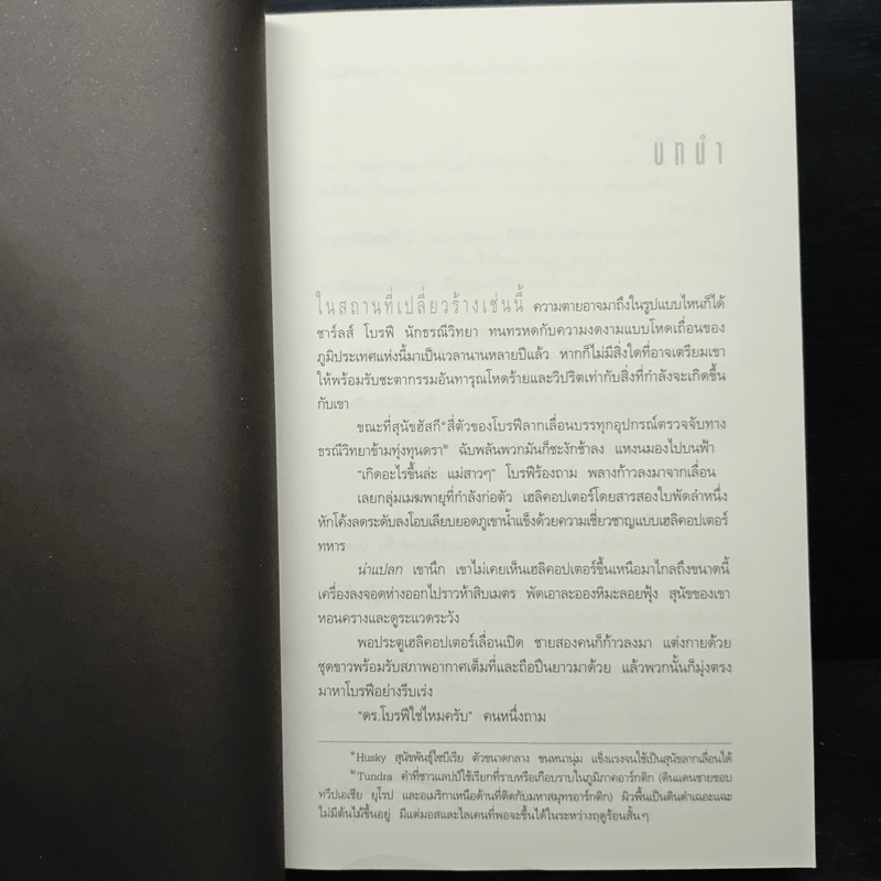 Deception Point แผนลวงสะท้านโลก - แดน บราวน์