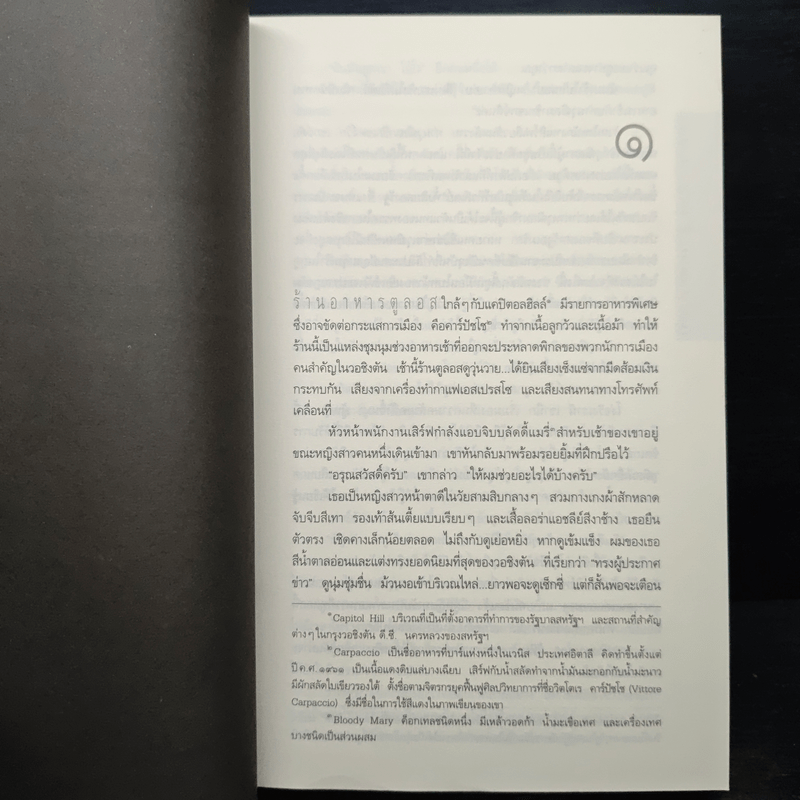 Deception Point แผนลวงสะท้านโลก - แดน บราวน์