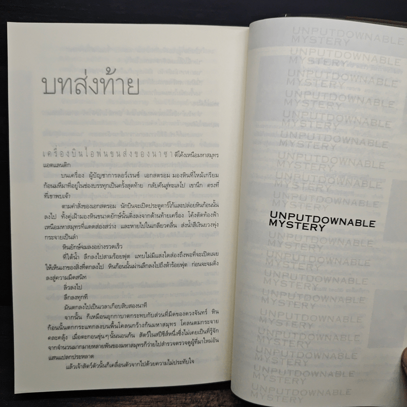 Deception Point แผนลวงสะท้านโลก - แดน บราวน์