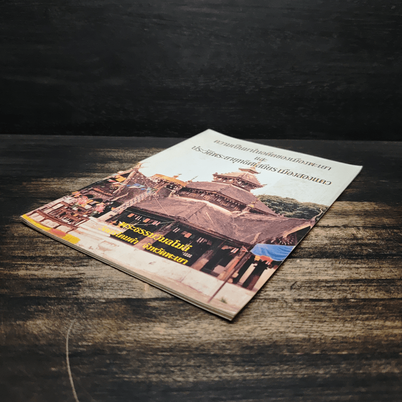 ความเป็นมาในอดีตของเมืองพะเยา และประวัติพระยายุทธิศเสถียร เมืองสองแคว