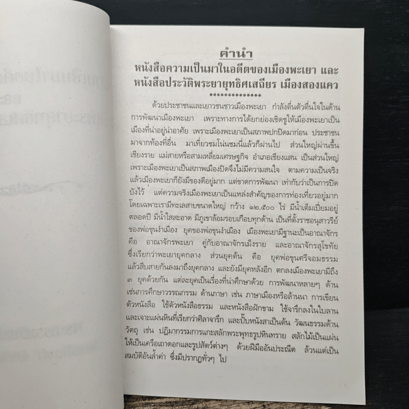 ความเป็นมาในอดีตของเมืองพะเยา และประวัติพระยายุทธิศเสถียร เมืองสองแคว
