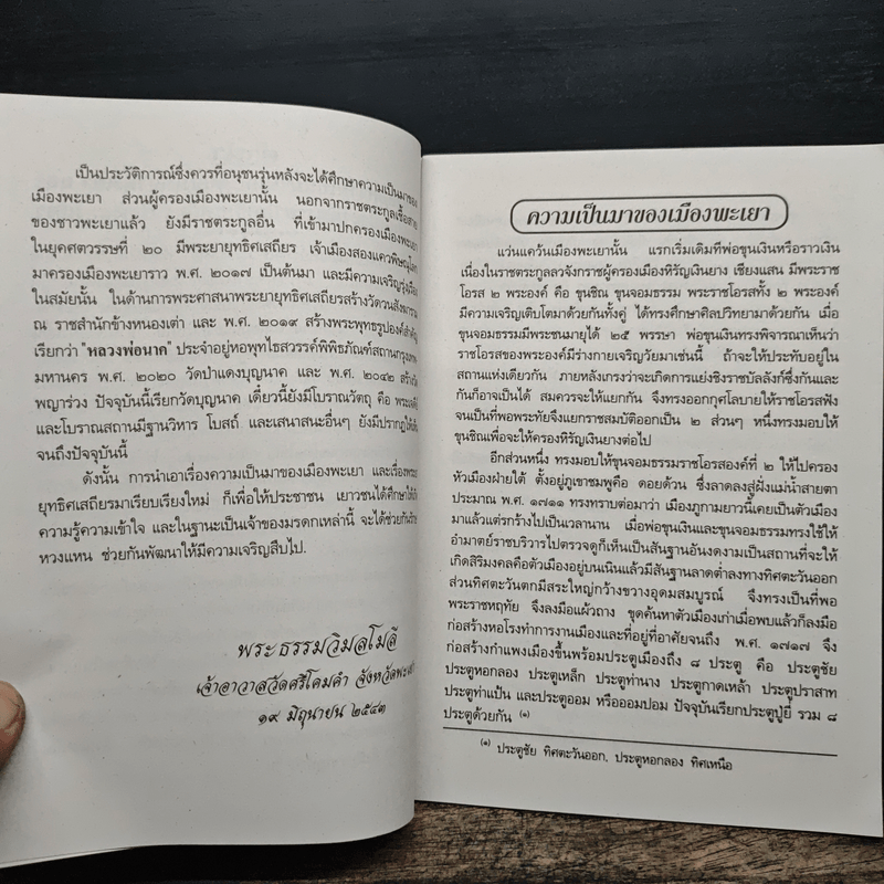 ความเป็นมาในอดีตของเมืองพะเยา และประวัติพระยายุทธิศเสถียร เมืองสองแคว
