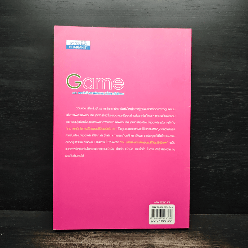 Game เกม เทคนิคในการฝึกอบรมที่มีประสิทธิภาพ