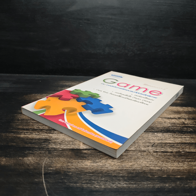 Game เกม เทคนิคในการฝึกอบรมที่มีประสิทธิภาพ