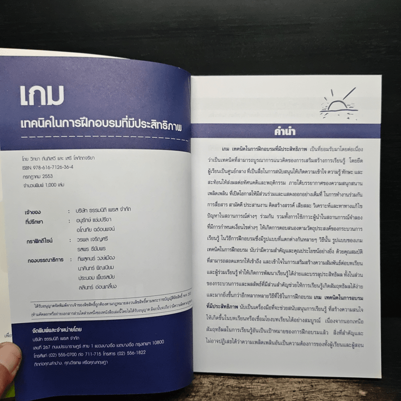 Game เกม เทคนิคในการฝึกอบรมที่มีประสิทธิภาพ